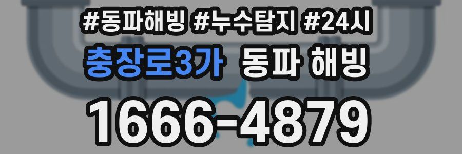 충장로3가 동파