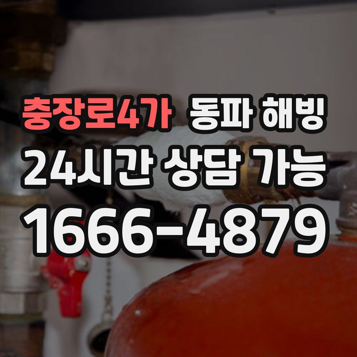 충장로4가 동파 해빙 공동 배관 의심될 때 확인해야 할 것