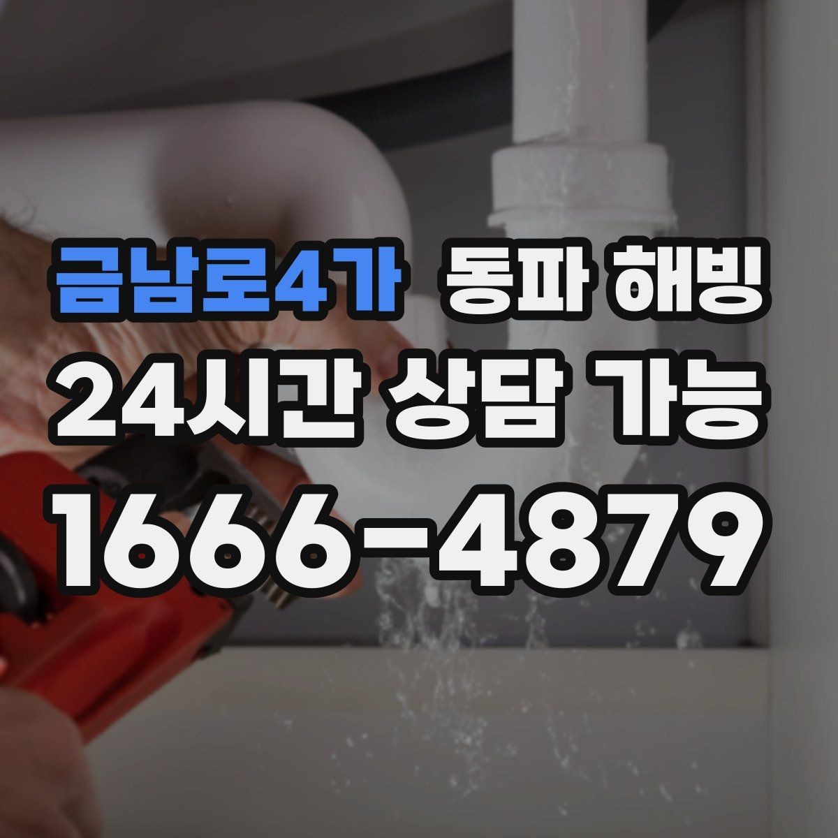 금남로4가 동파 해빙 식당 영업 중 급수 중단 최소화 방법