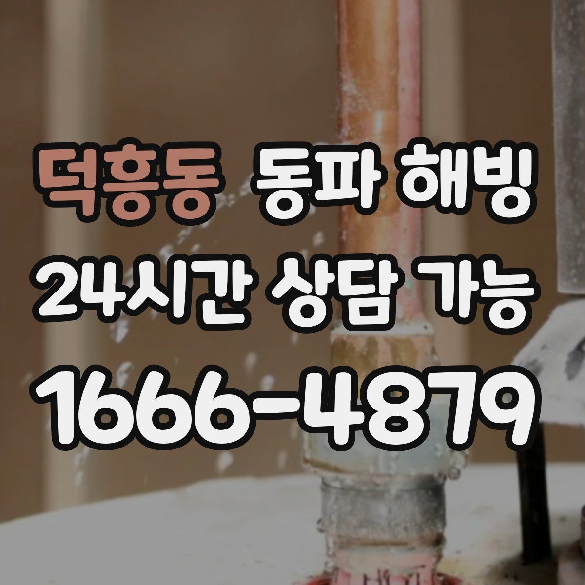 덕흥동 동파 해빙 이사 당일 수도 막힘 당황하지 않는 방법