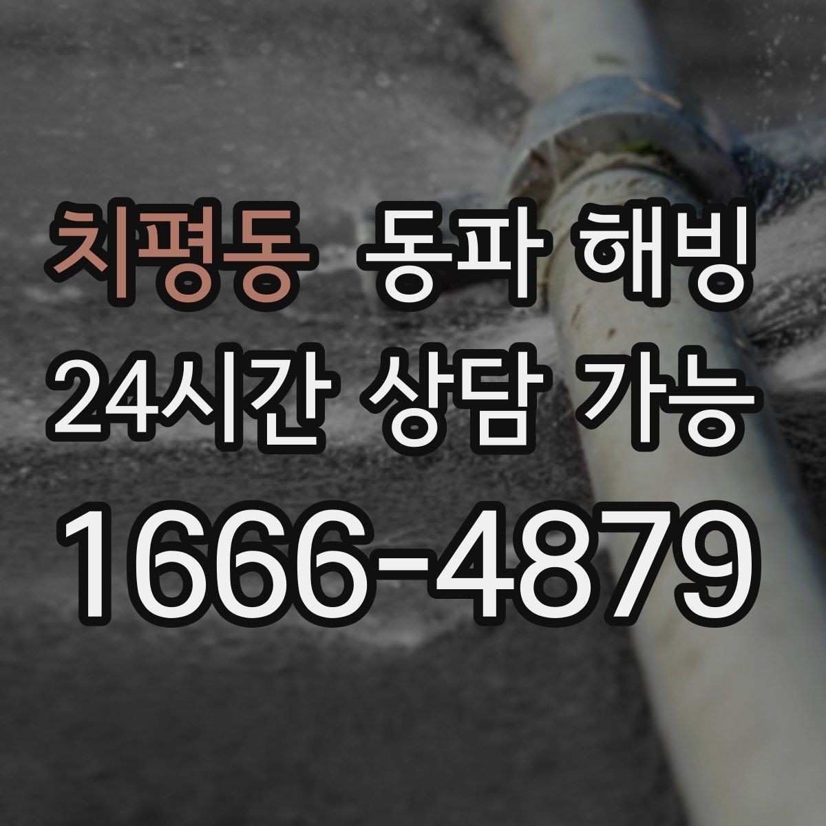 치평동 동파 해빙 급수 중단이 생기기 쉬운 집 구조