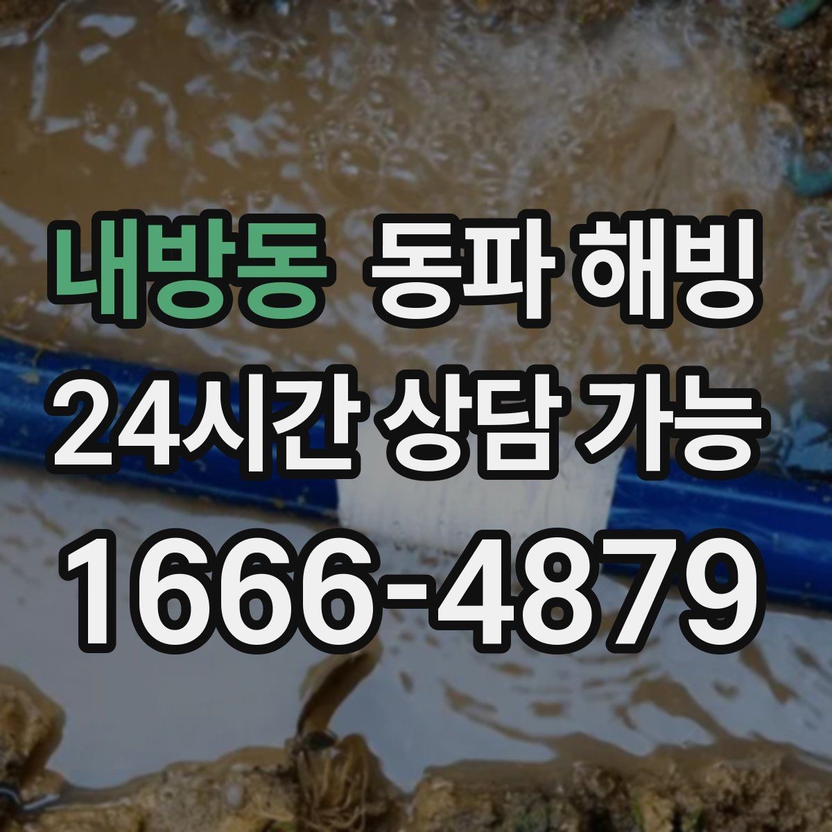 내방동 동파 해빙 세탁기 급수 막힘 빠르게 복구하는 법