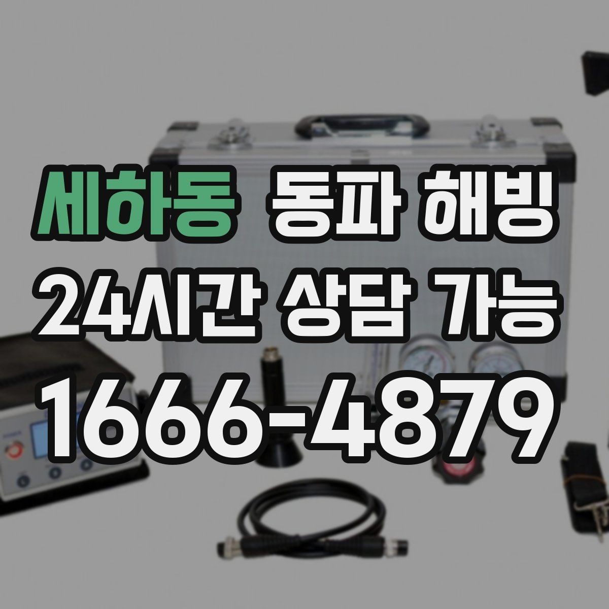 세하동 동파 해빙 창고 배관 결빙으로 작업이 멈췄을 때
