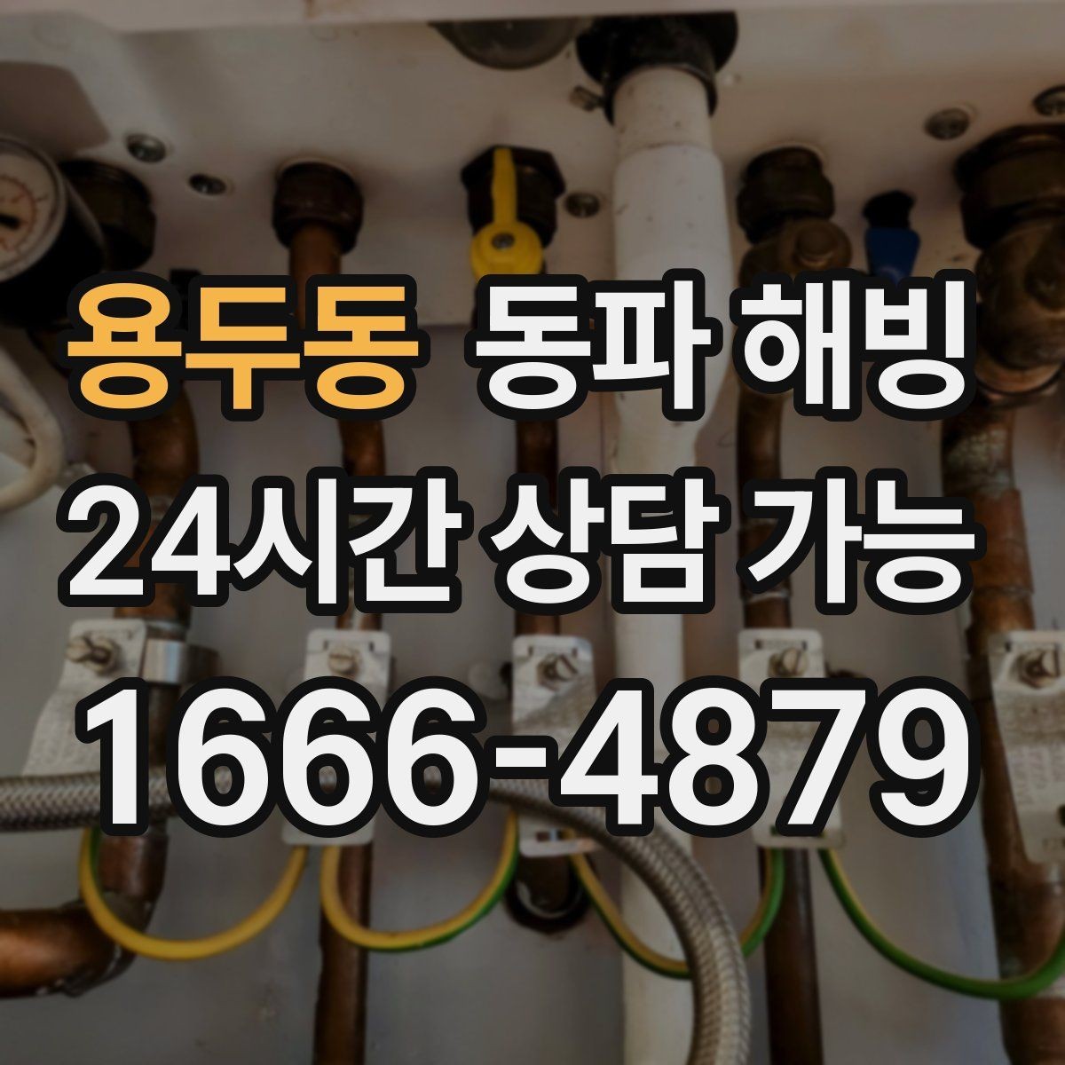 용두동 동파 해빙 주방과 세탁기 라인이 함께 막힐 때