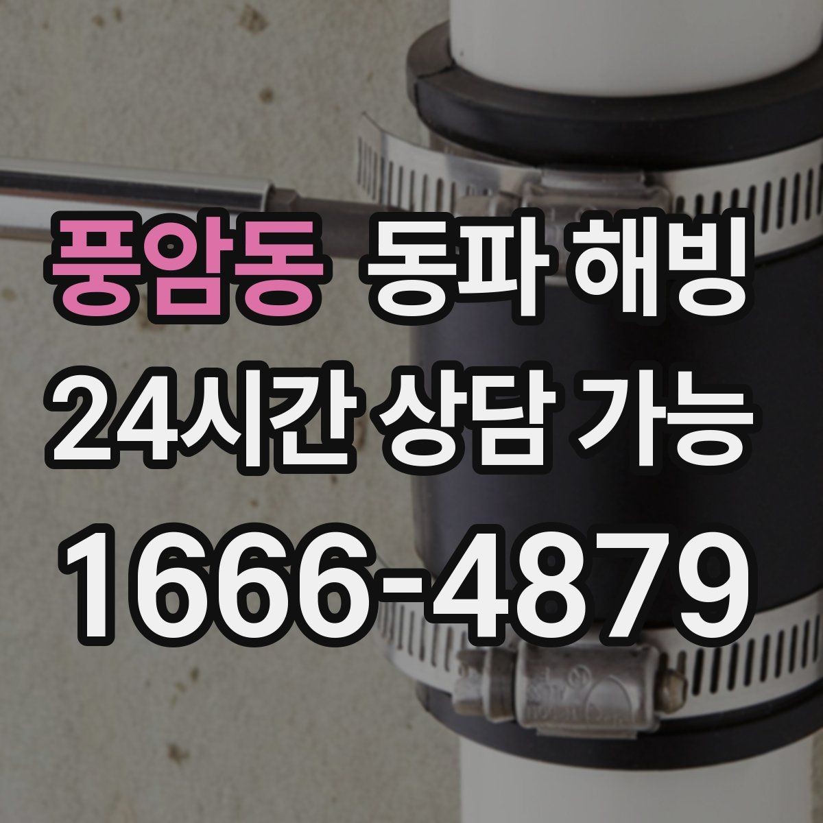 풍암동 동파 해빙 찬물만 약해졌을 때 분기 라인 확인