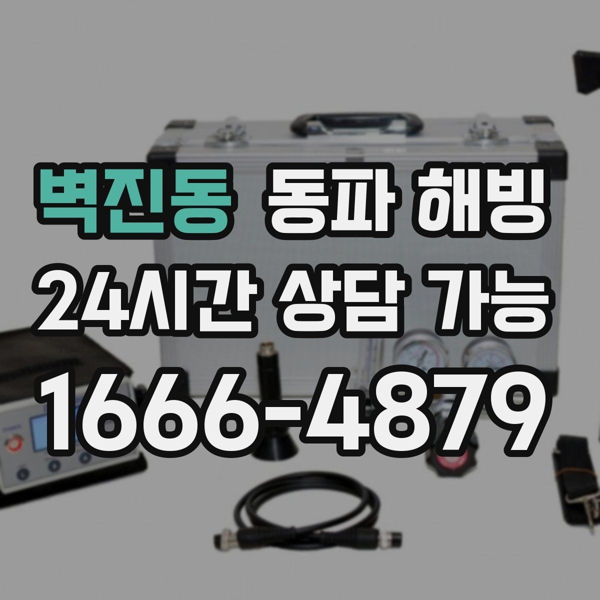 벽진동 동파 해빙 지하 배관 결빙 가능성은 어떤 경우일까