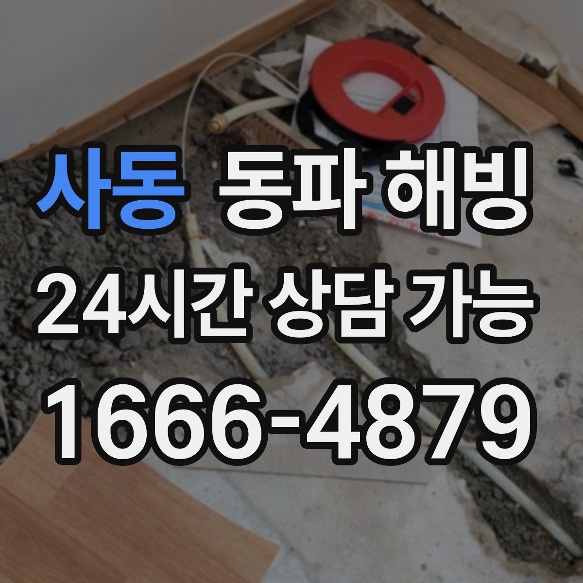 사동 동파 해빙 원룸 급수 끊김 자주 생기는 이유