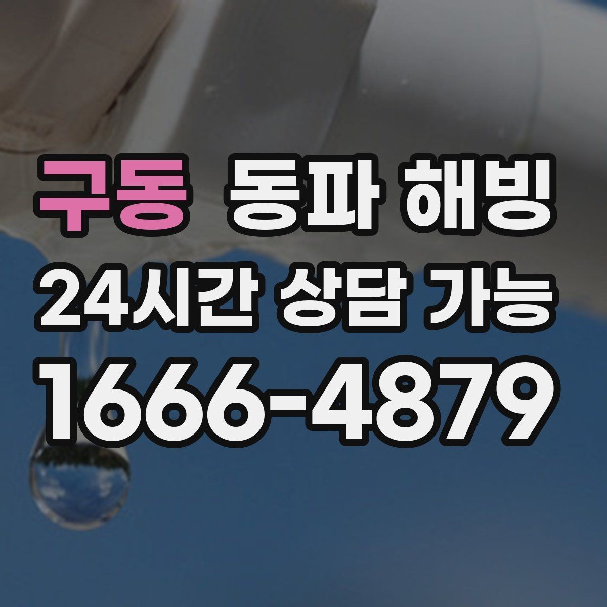 구동 동파 해빙 공장 급수 라인 결빙으로 지연 줄이기