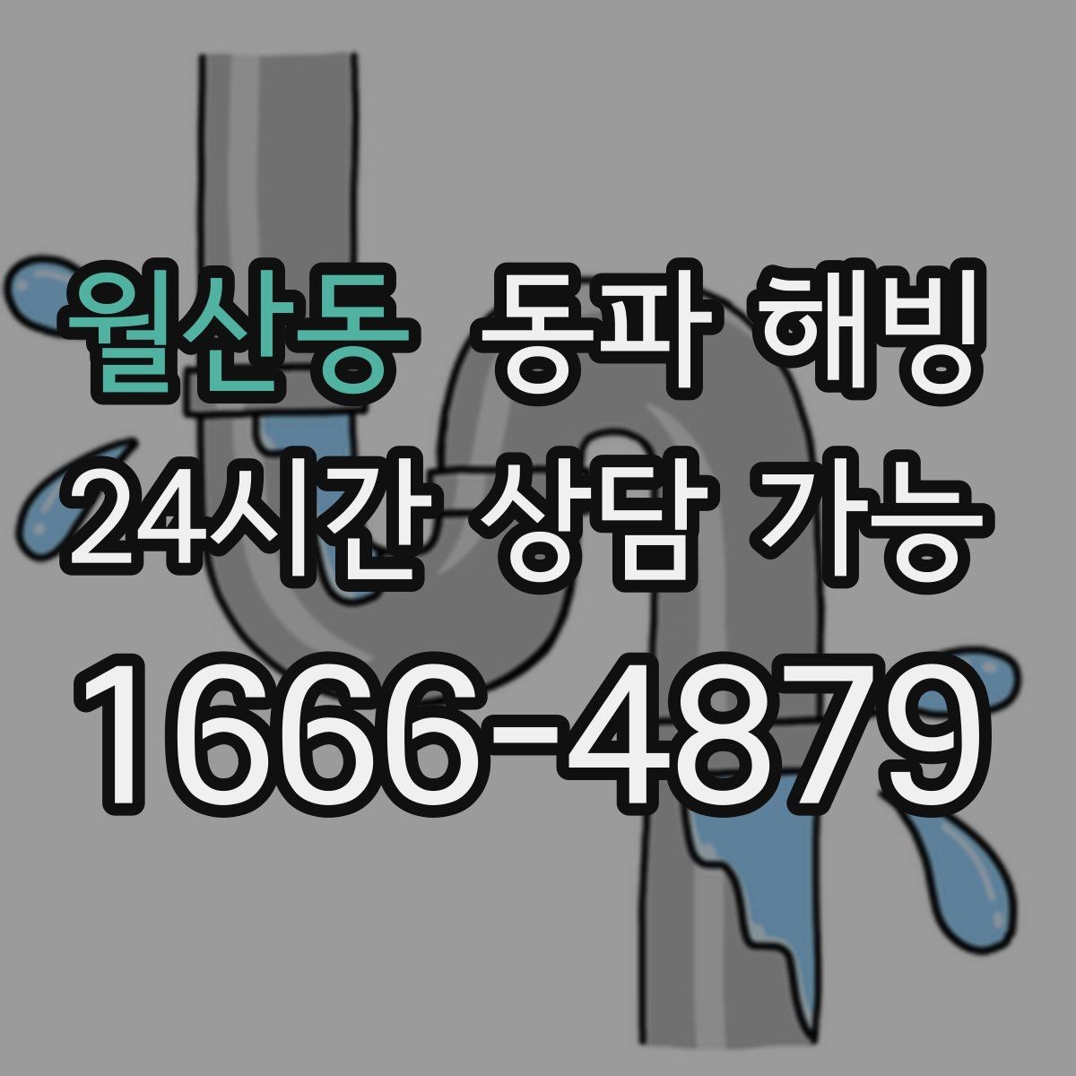 월산동 동파 해빙 외부 노출 배관이 많은 현장 점검 포인트