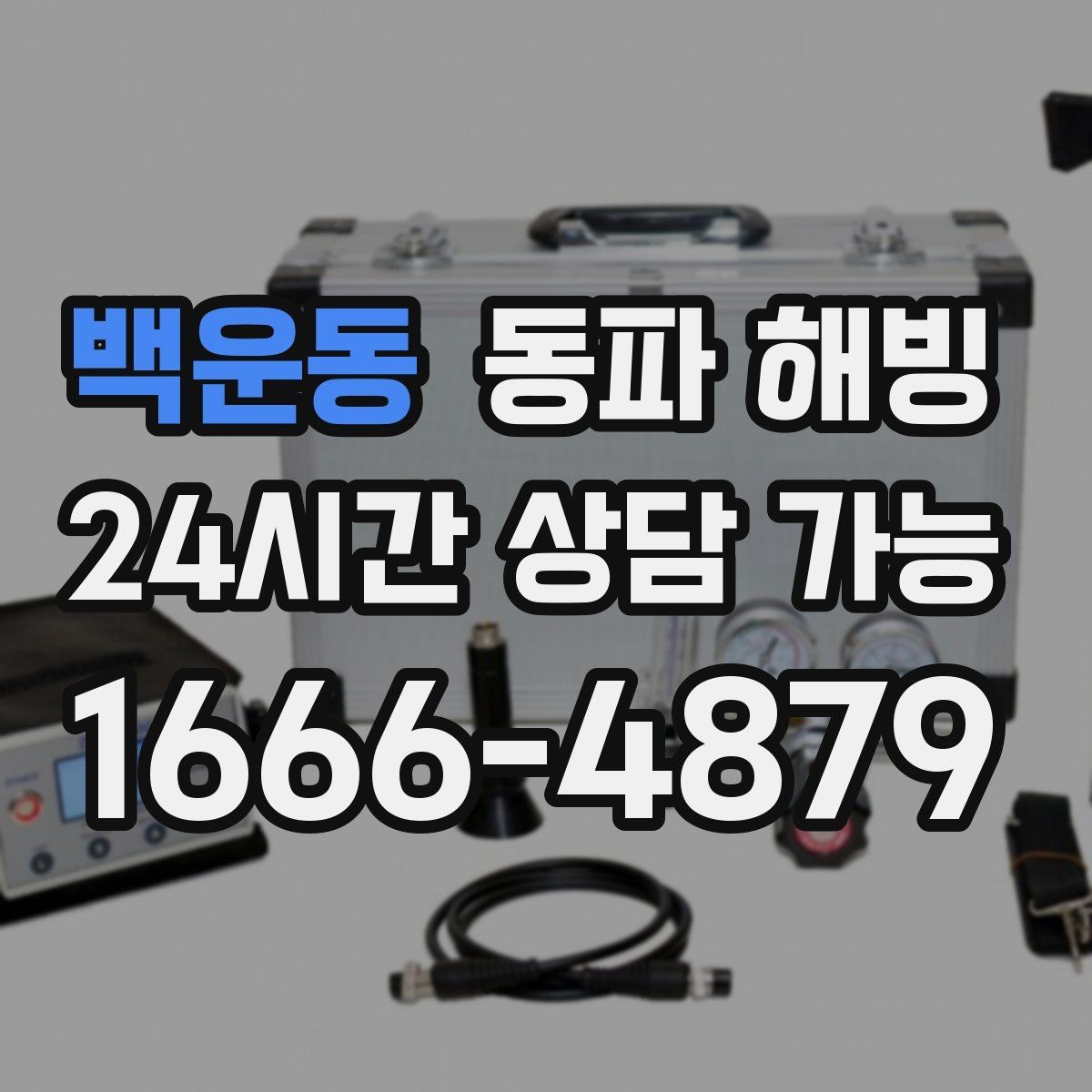 백운동 동파 해빙 배관이 지나가는 위치를 알면 좋은 이유
