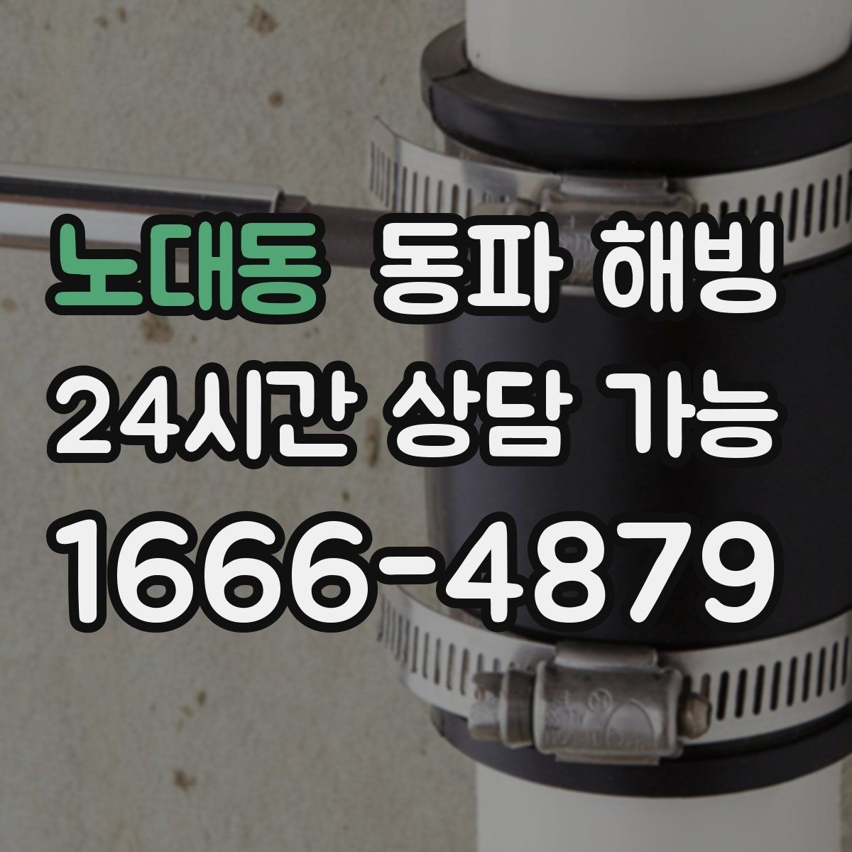 노대동 동파 해빙 기온이 더 떨어지기 전 점검하면 좋은 구역