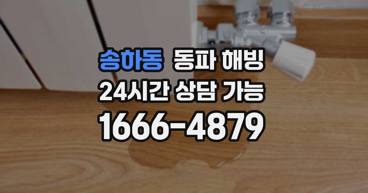 송하동 동파 해빙