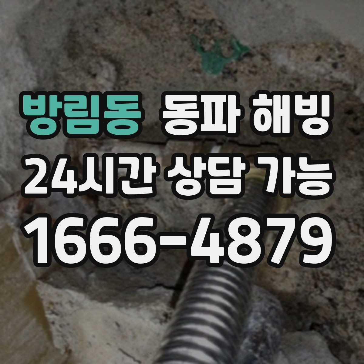 방림동 동파 해빙 급수 중단을 줄이는 예방 체크리스트