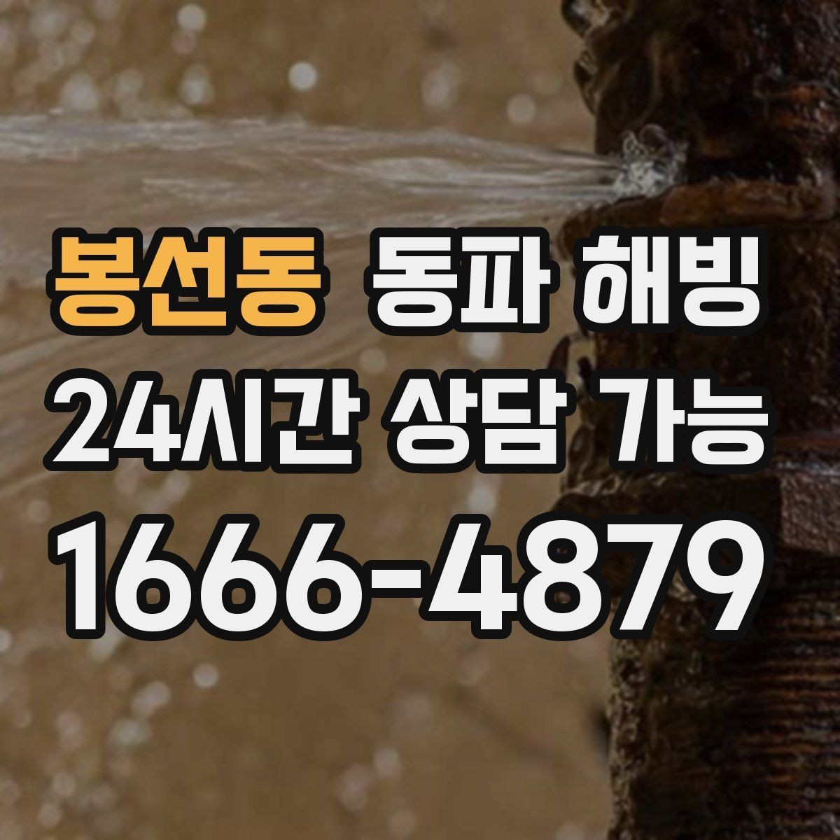 봉선동 동파 해빙 물이 전혀 안 나올 때 확인 순서