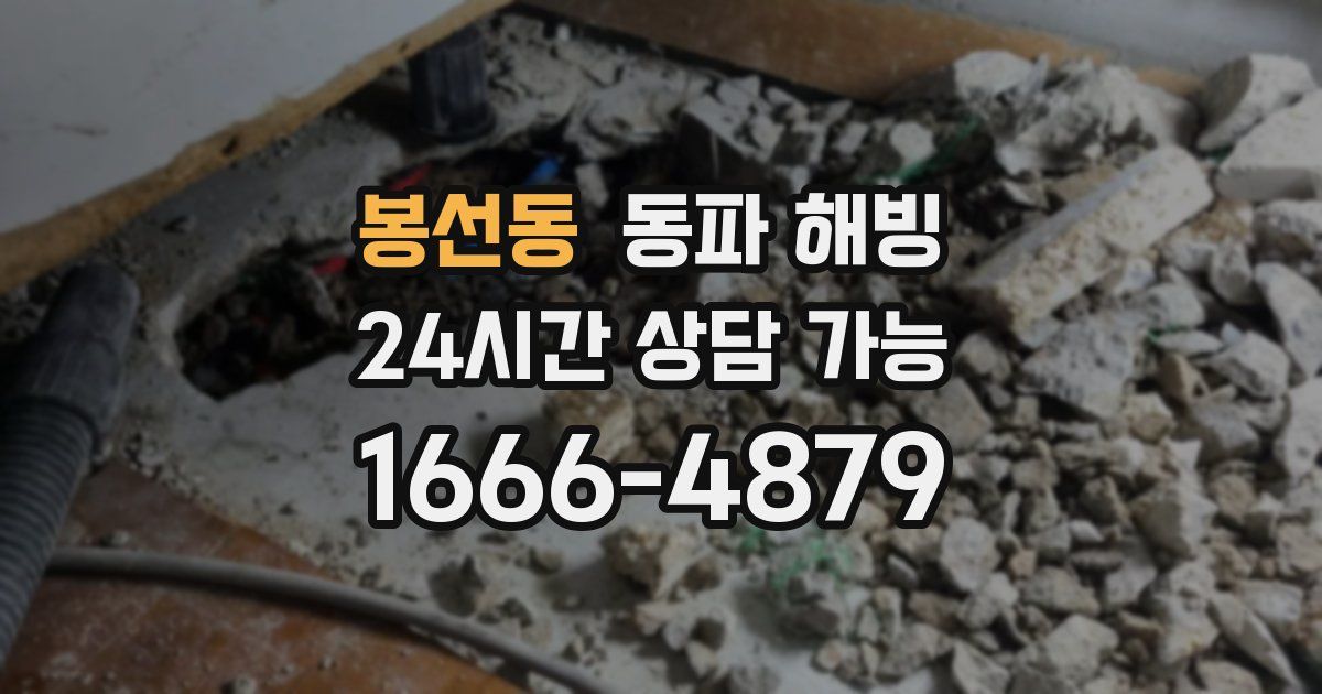 봉선동 동파 해빙