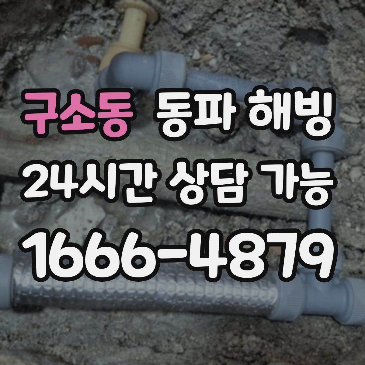 구소동 동파 해빙 외부 수도 사용 후 결빙이 생기는 이유
