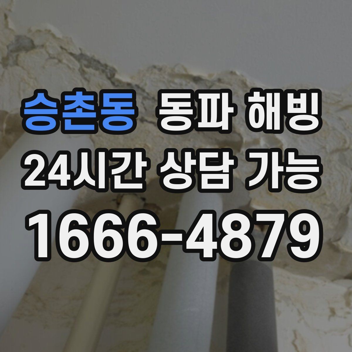 승촌동 동파 해빙 외부 수도 관리로 결빙을 줄이는 팁