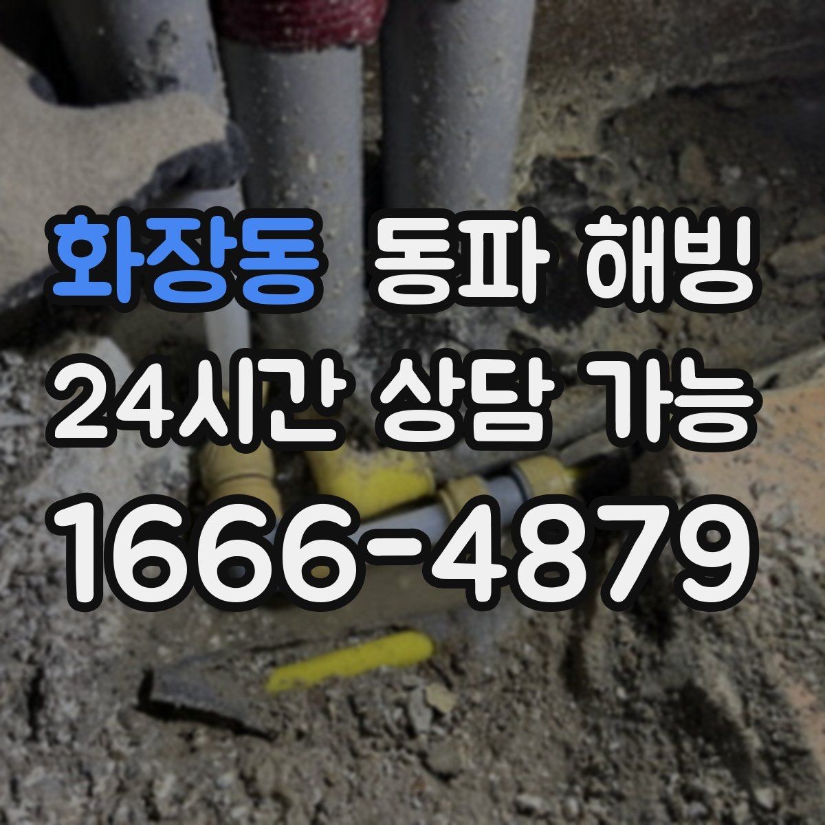 화장동 동파 해빙 한파 시즌 수도 막힘 대비 체크리스트