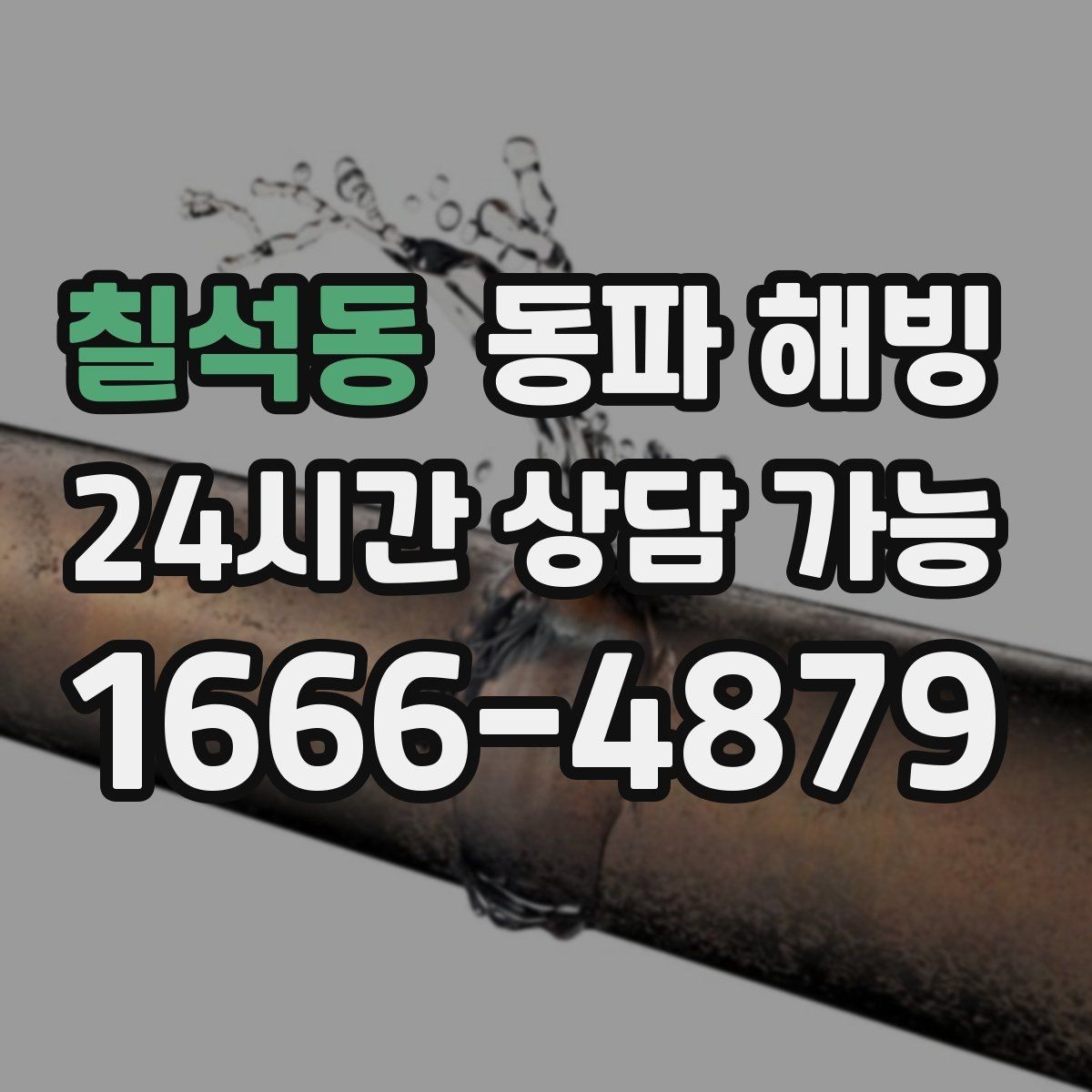 칠석동 동파 해빙 수도 불편을 줄이는 예방 관리 핵심 정리