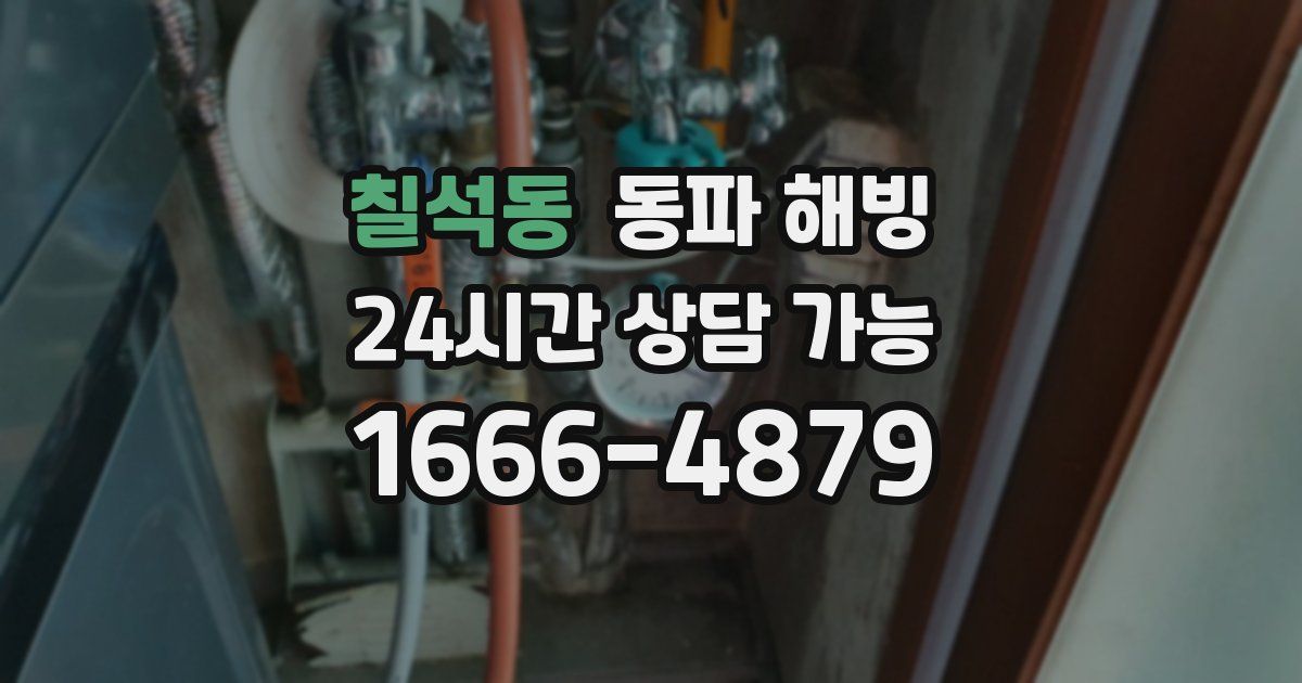 칠석동 동파 해빙