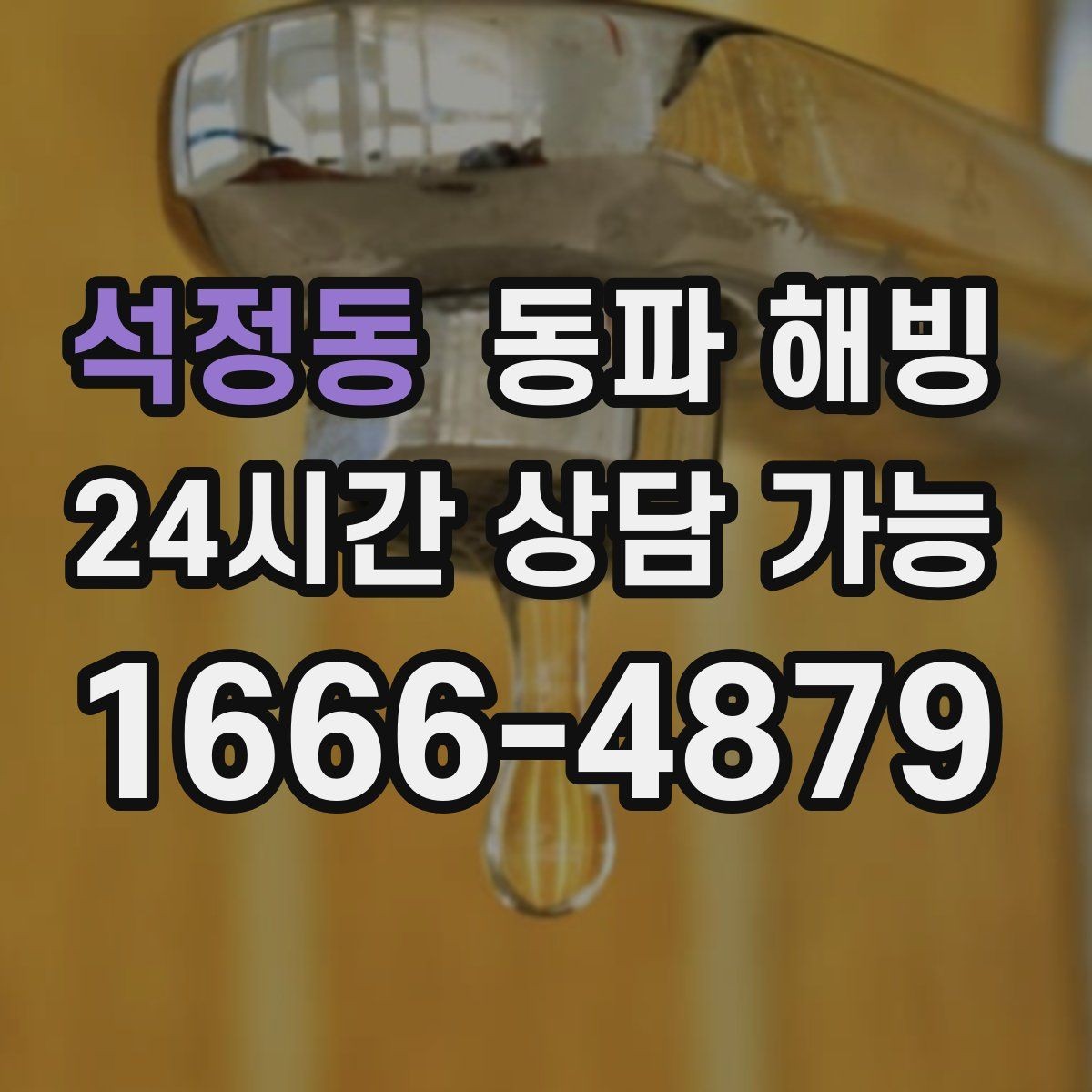 석정동 동파 해빙 한파 뒤 수도가 멈춘 집 공통 패턴