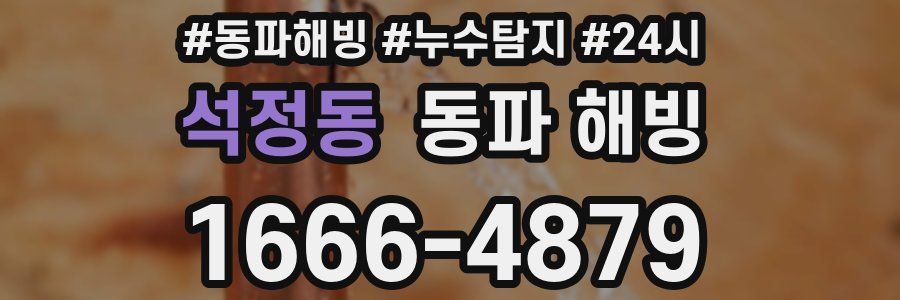 석정동 동파