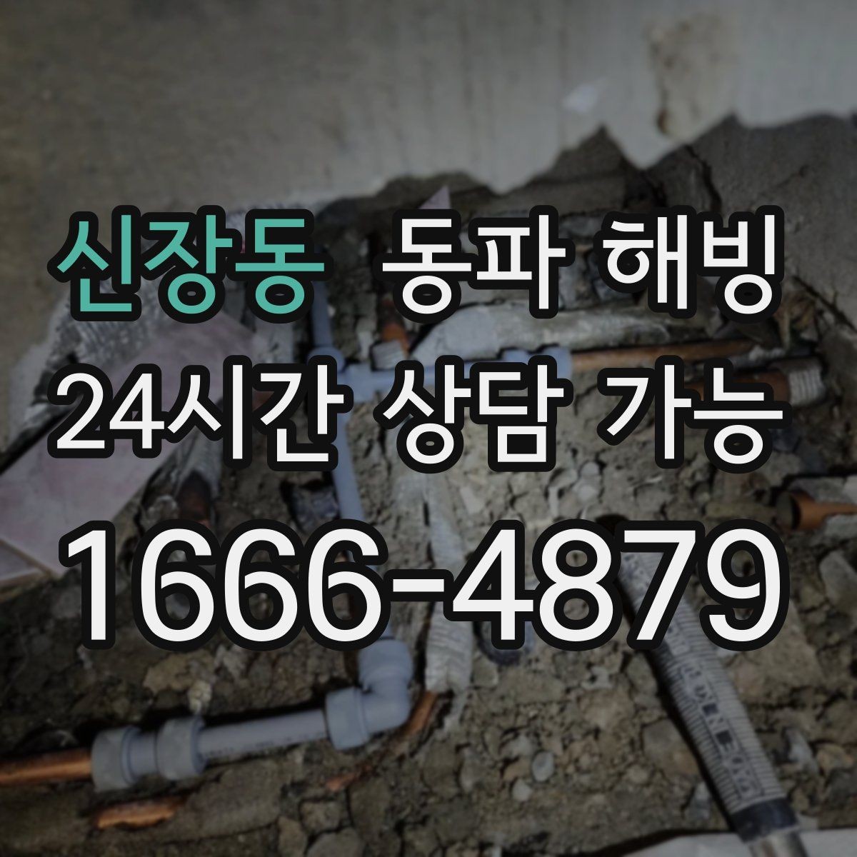 신장동 동파 해빙 세면대 찬물만 막혔을 때 대처 요령