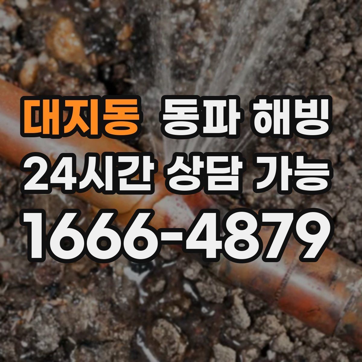 대지동 동파 해빙 외부 수도 관리로 결빙을 줄이는 팁
