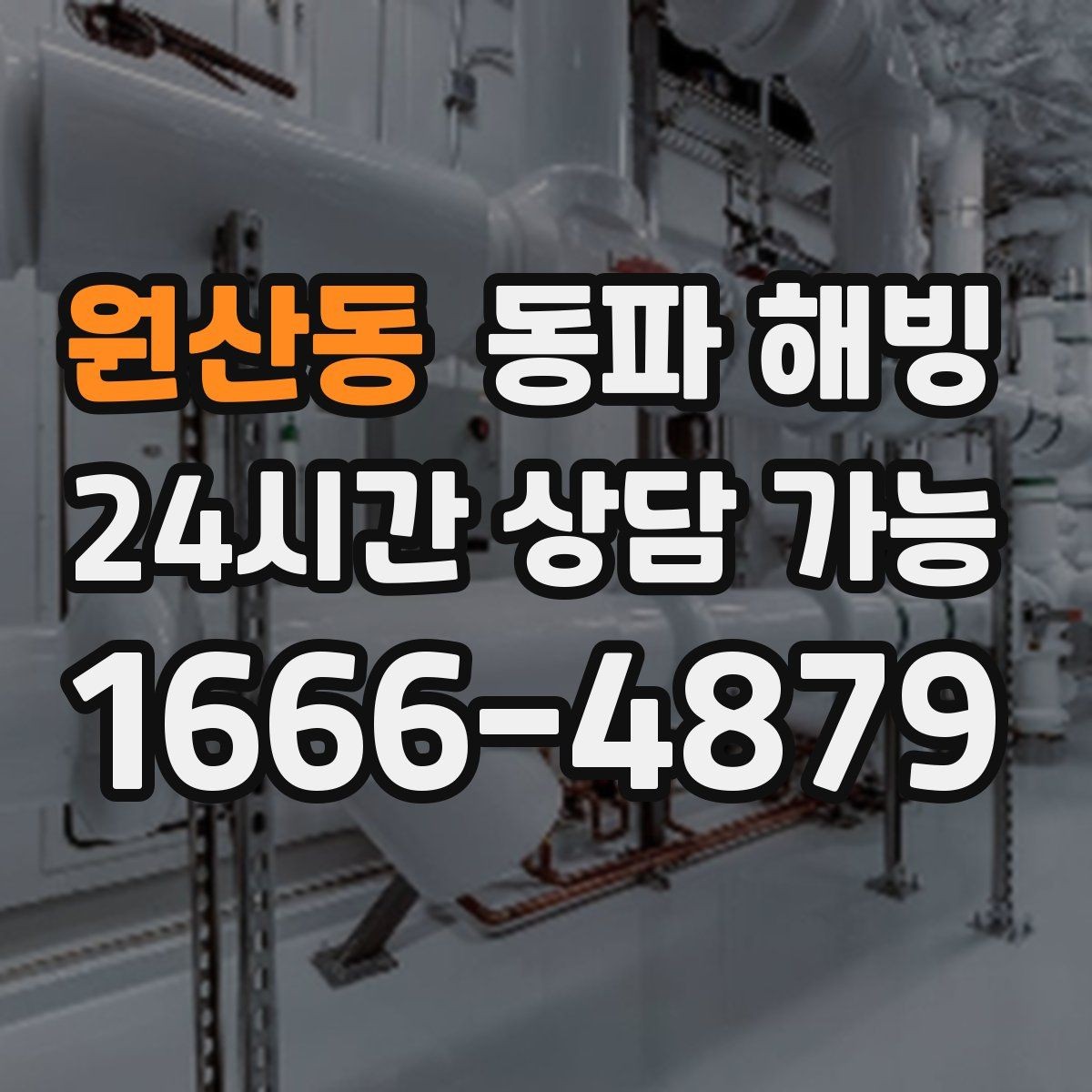 원산동 동파 해빙 겨울철 급수 문제로 문의가 늘어나는 시간대