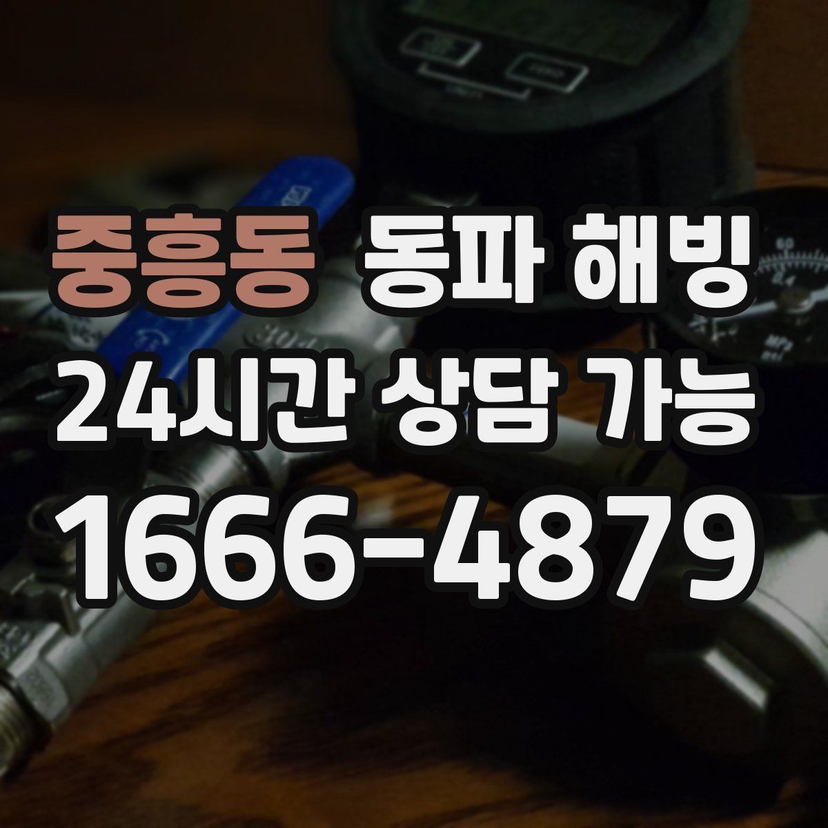 중흥동 동파 해빙 빌라 다가구 결빙 구간 빠르게 좁히기