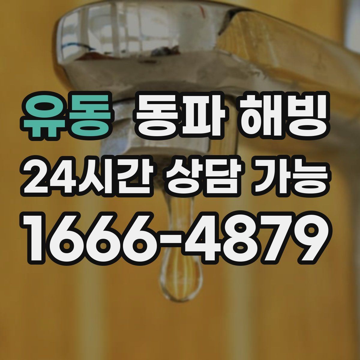 유동 동파 해빙 복구 후 꼭 확인해야 할 사용 테스트