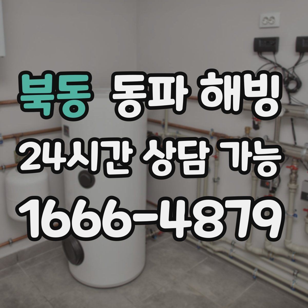 북동 동파 해빙 결빙이 심해지는 시간대와 이유