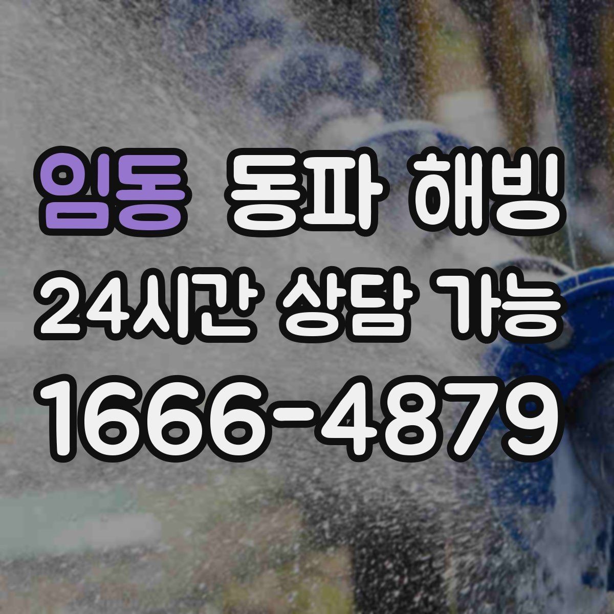 임동 동파 해빙 결빙 의심인데 괜히 손대기 전에 체크