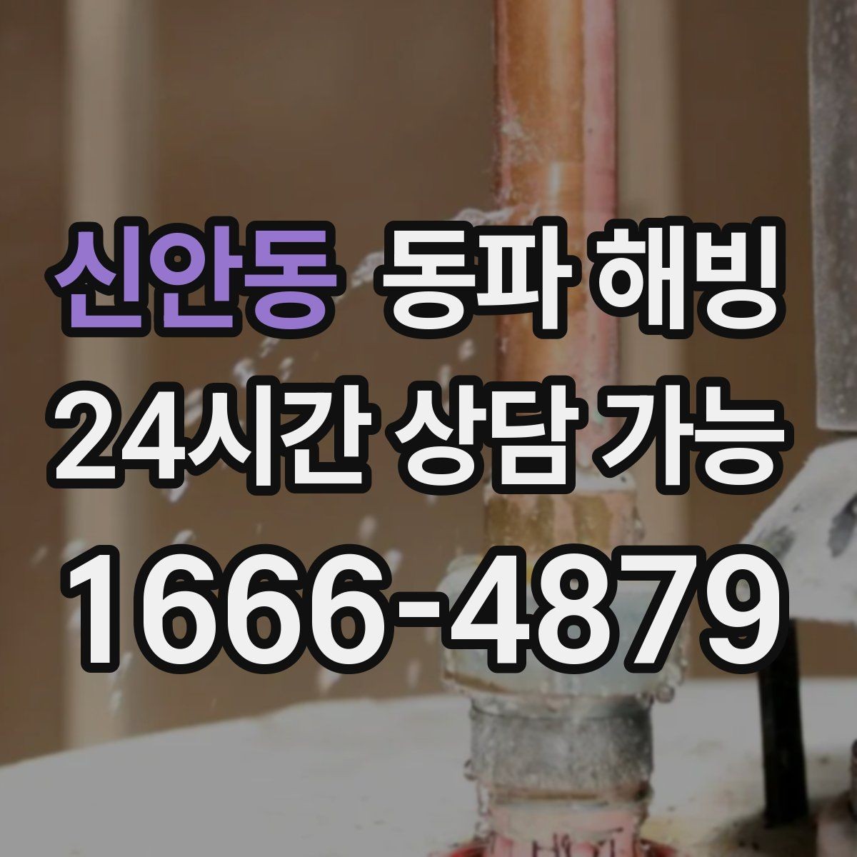 신안동 동파 해빙 세면대만 막혔을 때 결빙 구간 좁히기