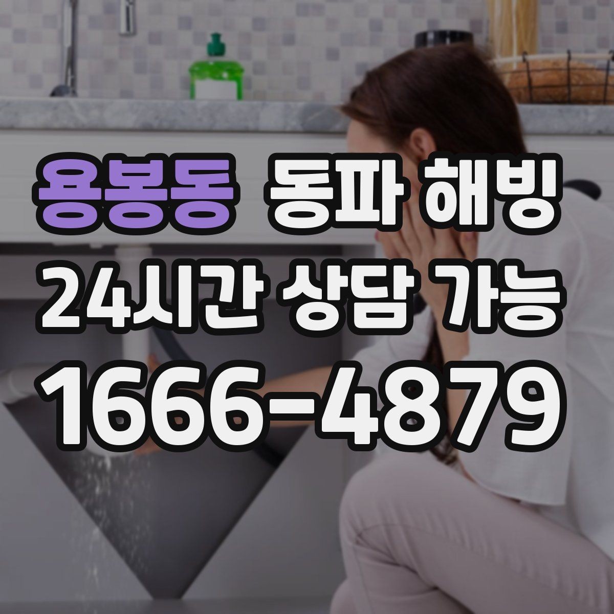 용봉동 동파 해빙 한파 뒤 수도 막힘 빠르게 정리하는 순서