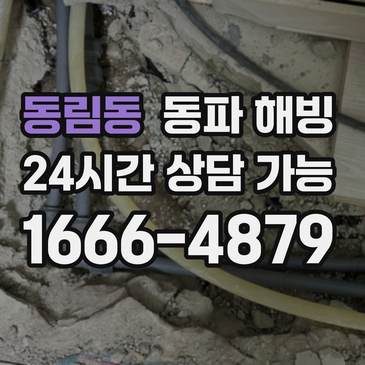 동림동 동파 해빙 베란다 세탁기 라인 결빙 예방 팁