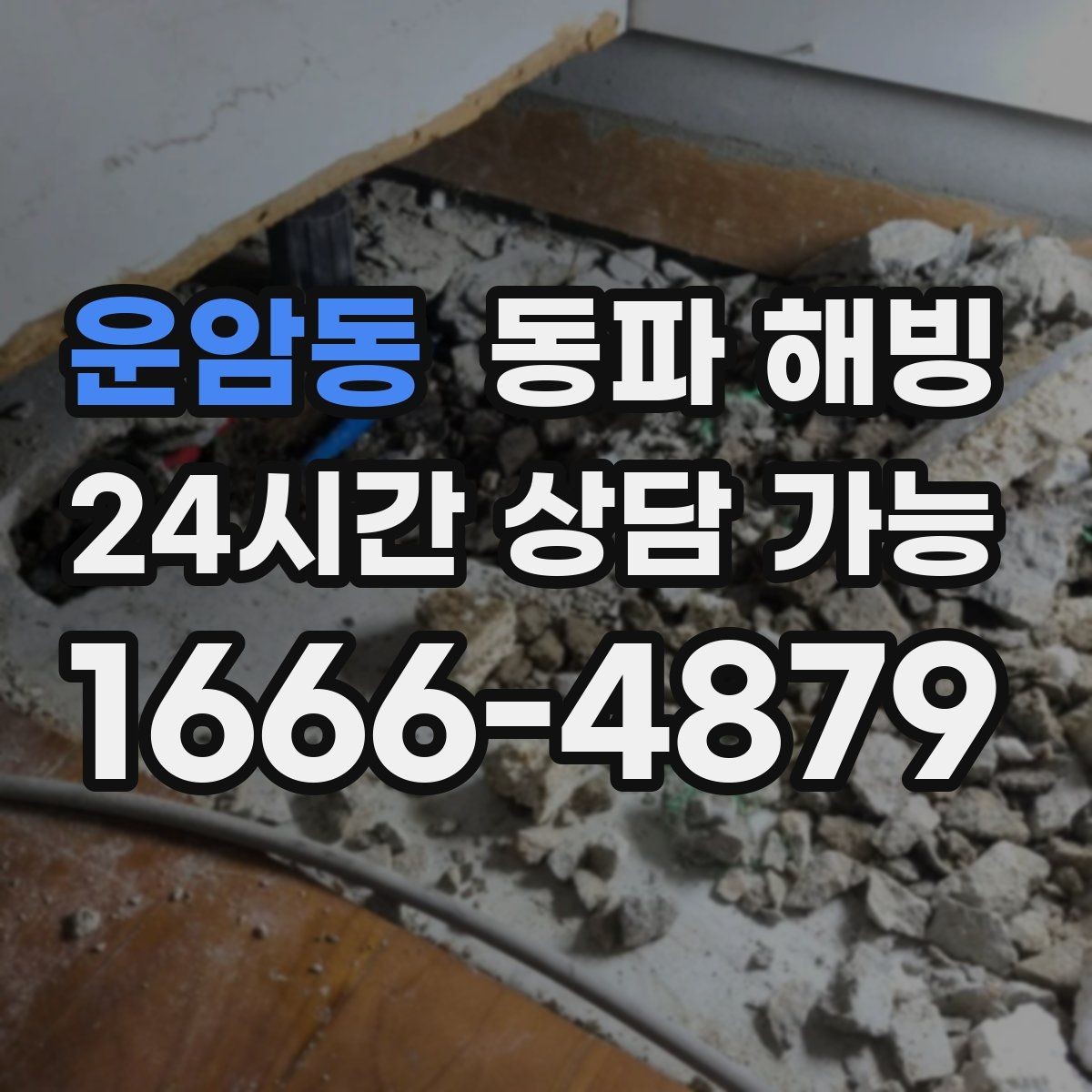 운암동 동파 해빙 한파 경보 뒤 급수 중단 자주 생기는 이유