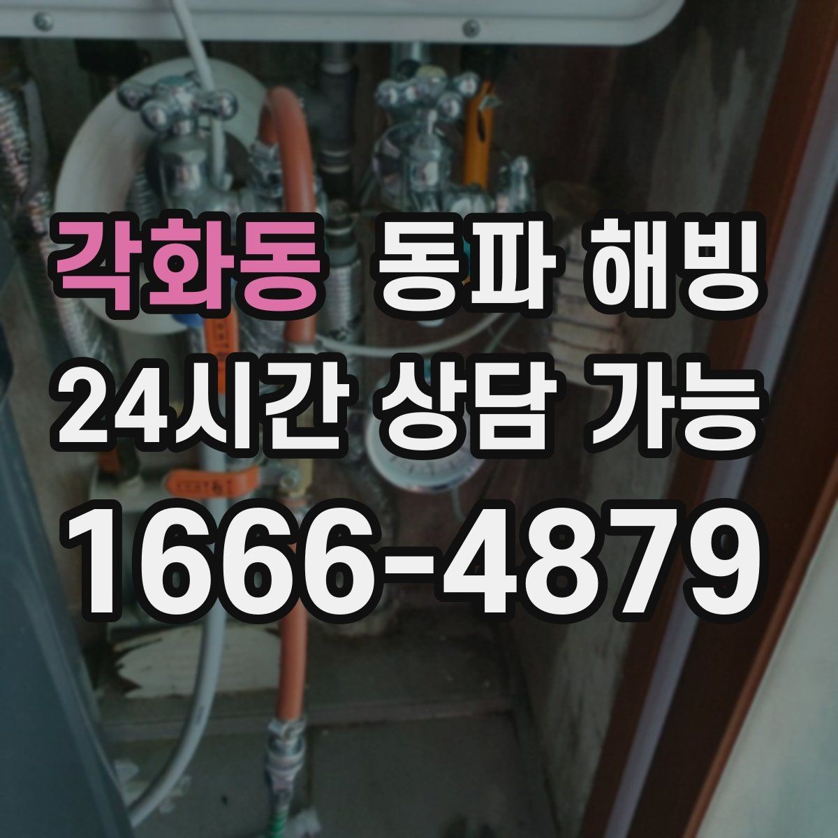 각화동 동파 해빙 물이 안 나올 때 상황별 점검 가이드