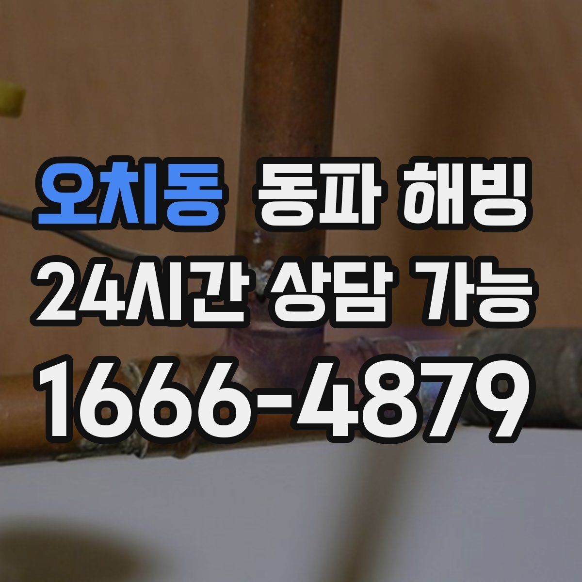 오치동 동파 해빙 상담 전에 정리하면 좋은 정보 목록