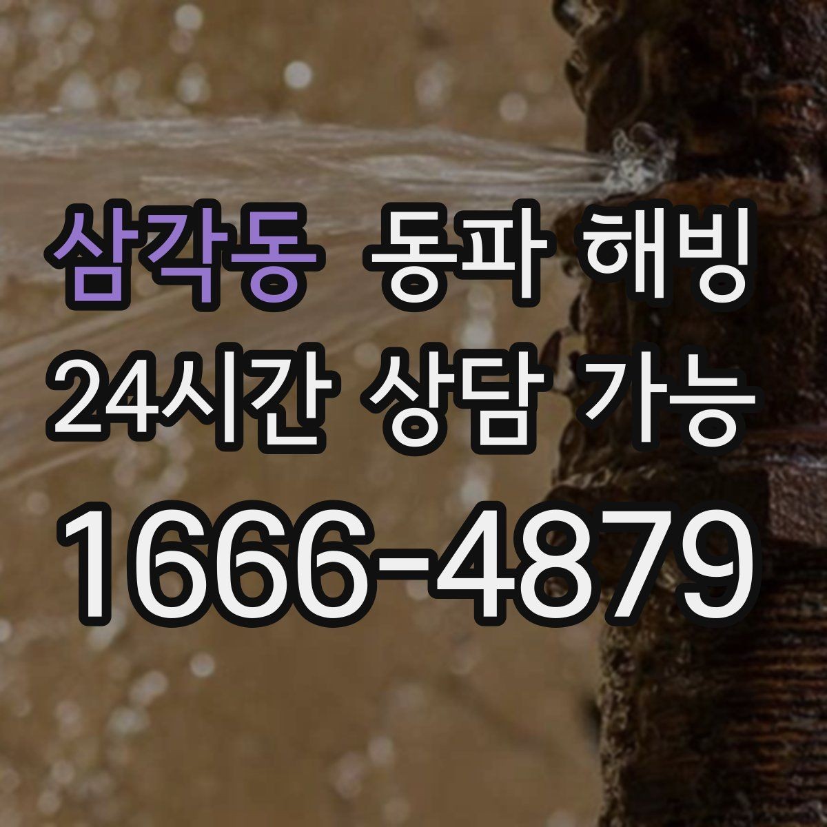 삼각동 동파 해빙 결빙 상황에서 피해야 할 행동