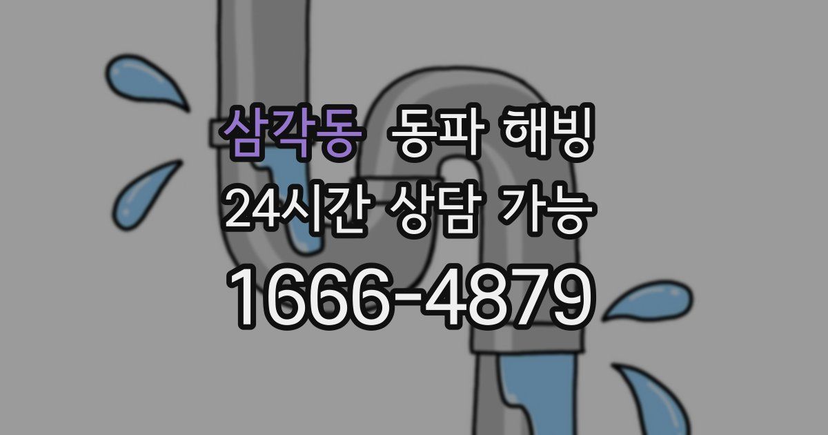 삼각동 동파 해빙