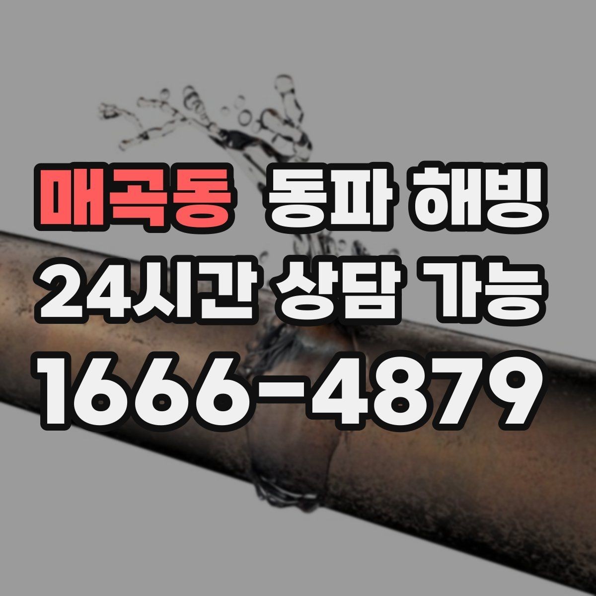 매곡동 동파 해빙 급수 라인 구조를 알면 해결이 빨라지는 이유