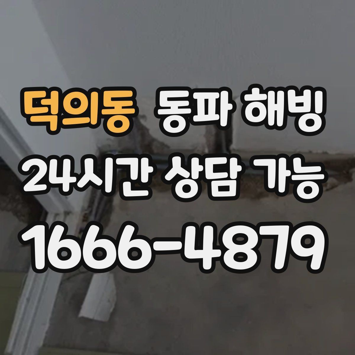덕의동 동파 해빙 계량기만 얼었을 때와 배관이 얼었을 때