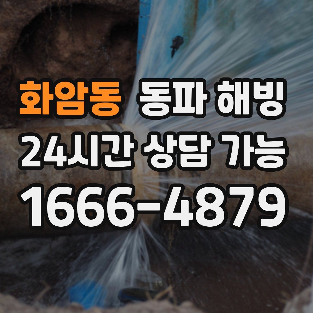 화암동 동파 해빙 배관 결빙이 의심될 때 정리하면 좋은 증상