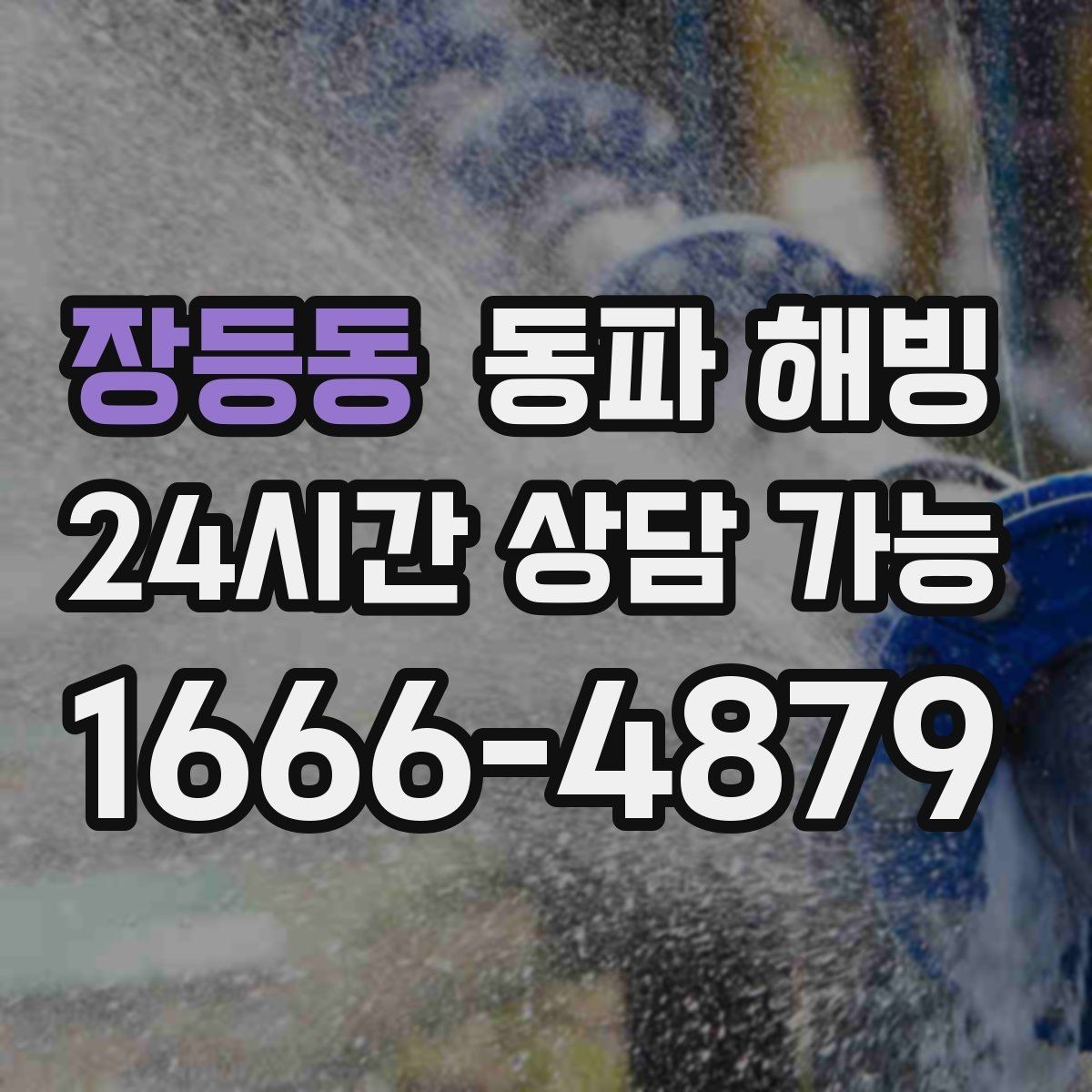 장등동 동파 해빙 외부 수도 결빙을 줄이는 관리 습관