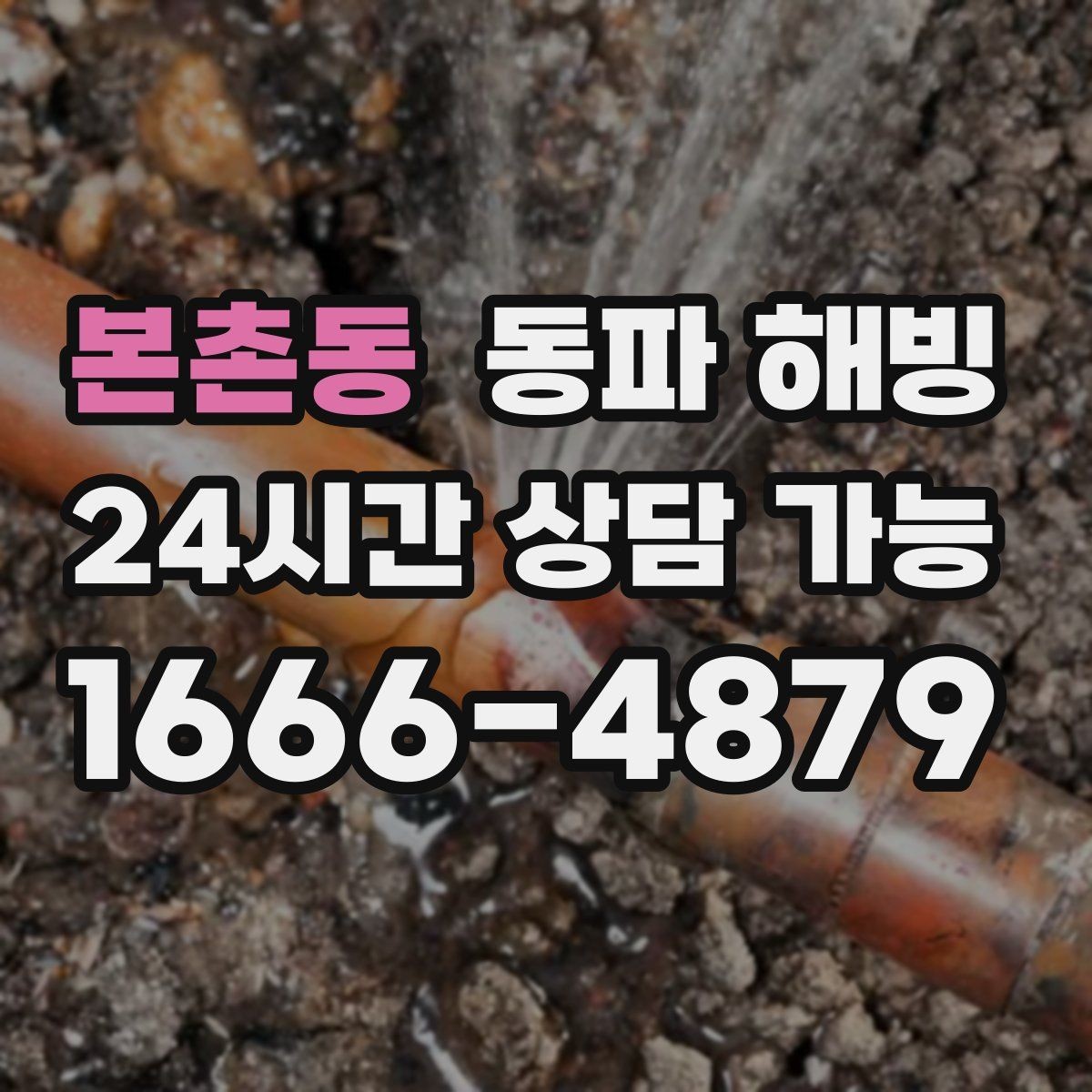 본촌동 동파 해빙 세면대와 싱크대가 동시에 약해질 때