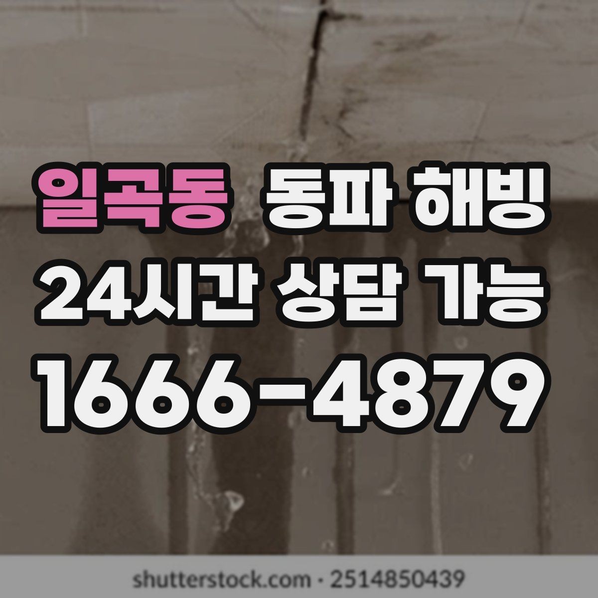 일곡동 동파 해빙 공장 급수 중단으로 작업 지연 줄이기