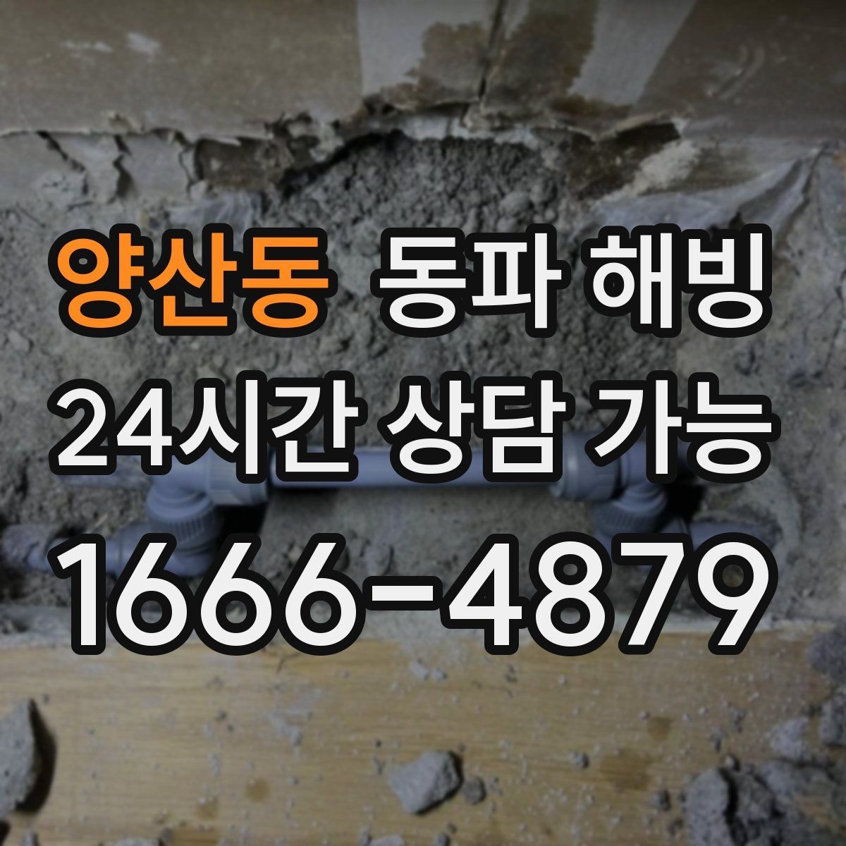 양산동 동파 해빙 급수 라인 구조를 알면 해결이 빨라지는 이유