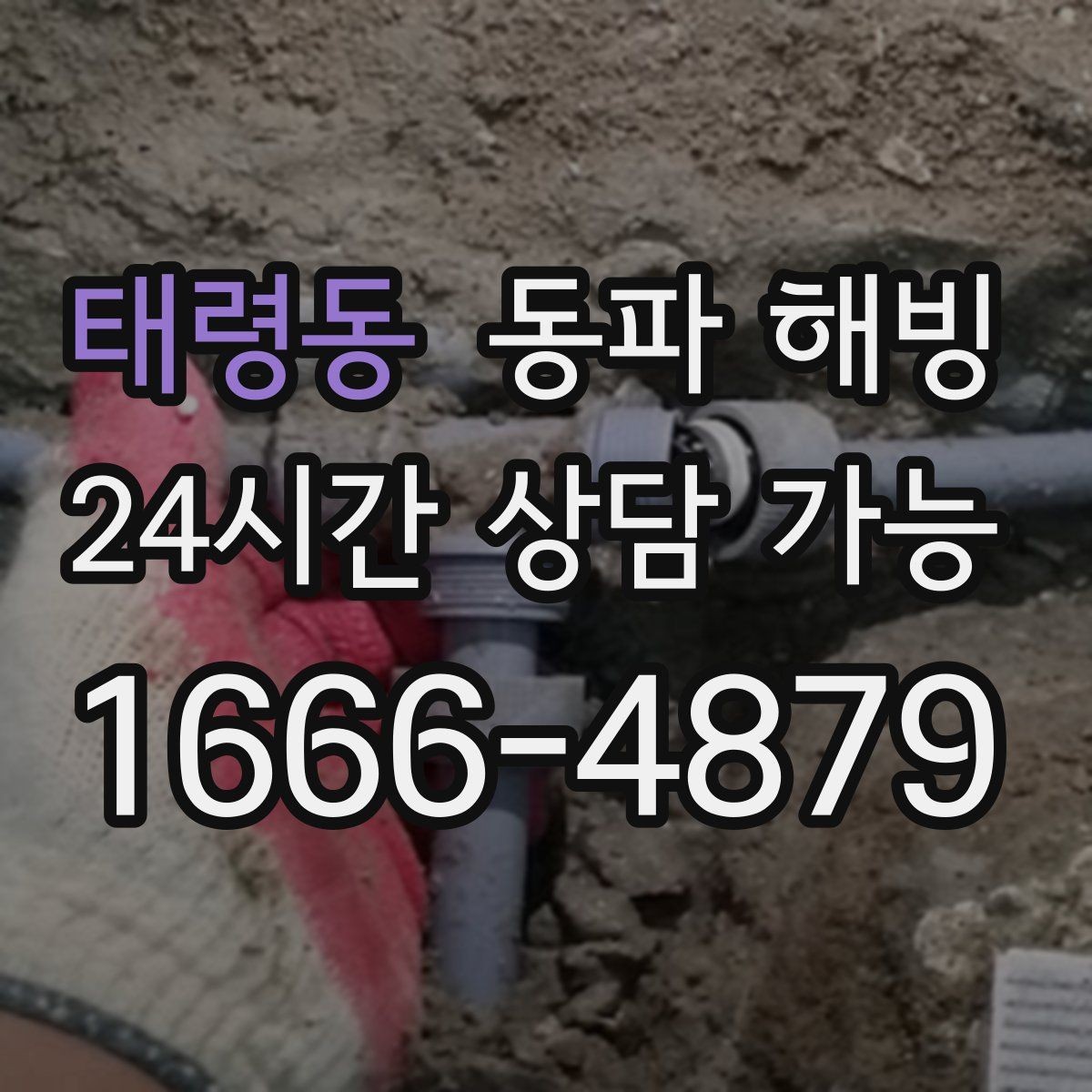 태령동 동파 해빙 보온 작업 전 확인해야 할 배관 위치