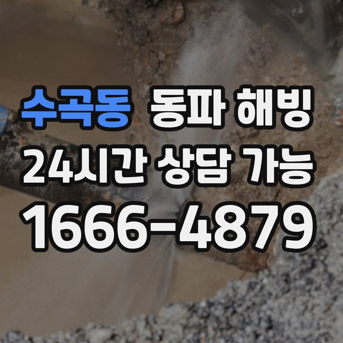 수곡동 동파 해빙 세탁기 급수 막힘 증상별 원인 정리
